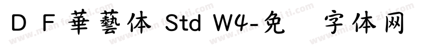 ＤＦ華藝体 Std W4字体转换